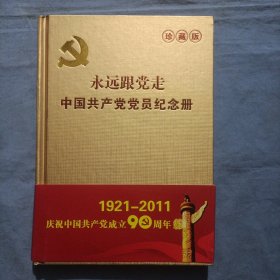 永远跟党走：中国共产党党员纪念册（珍藏版）精装本。