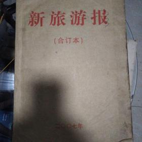 新旅游报，2007年合订本
