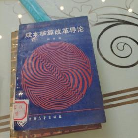 成本核算改革導(dǎo)論