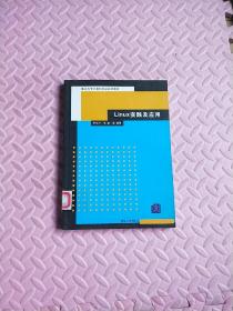重點大學(xué)計算機(jī)專業(yè)系列教材：Linux實踐及應(yīng)用