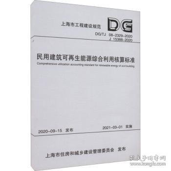 民用建筑可再生能源综合利用核算标准(DG\\TJ08-2329-2020J15388-2020)/