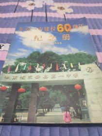 东安一中建校60周年纪念册 (1942～2002)