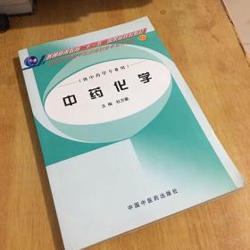 中药化学