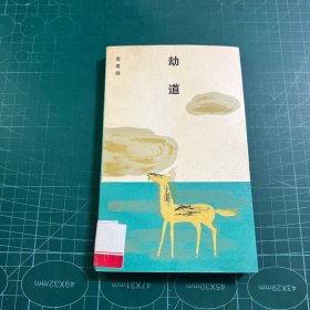 劫道