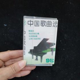 磁带：中国歌曲选