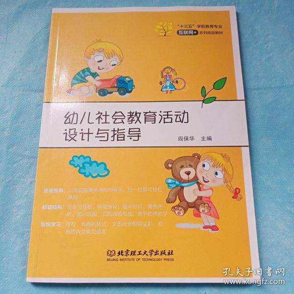 幼儿社会教育活动设计与指导