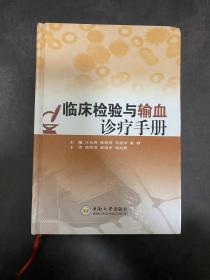臨床檢驗與輸血診療手冊