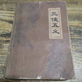三侠五义