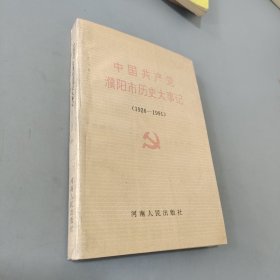 中国共产党濮阳市历史大事记:1926-1991