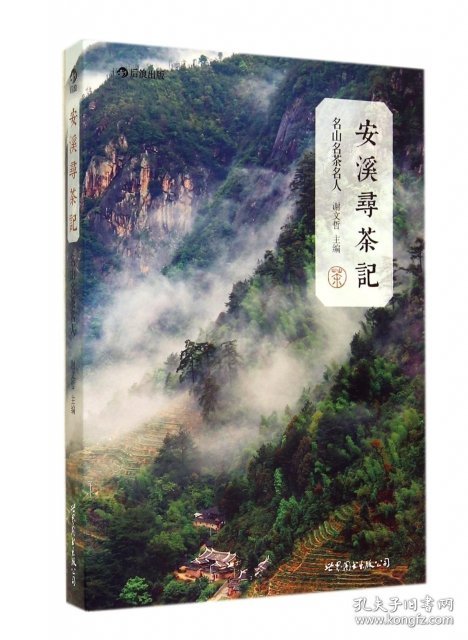 正版书安溪寻茶记:名山名茶名人