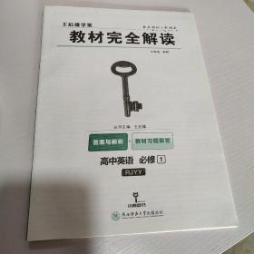 2018版王后雄学案教材完全解读 高中英语 必修1 配人教版