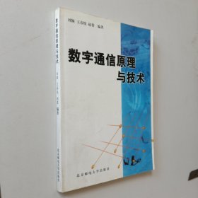 数字通信原理与技术