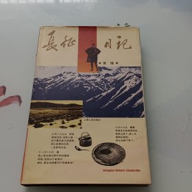 《长征日记》（签赠本），肖锋著，上海人民出版社，1996年