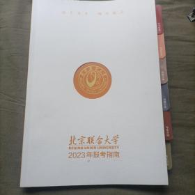 北京联合大学
BEIJING UNION UNIVERSITY
2023年报考指南