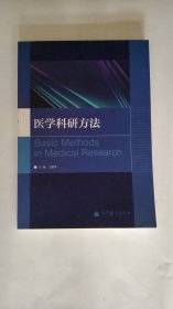 医学科研方法