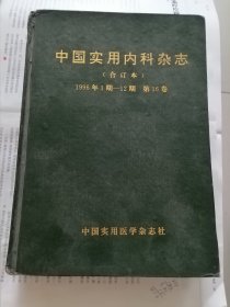 《中国实用内科杂志》合订本1996年1—12期第16卷