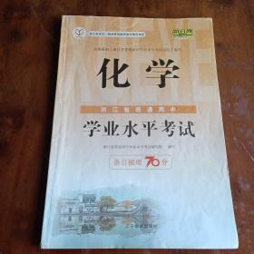 浙江省普通高中学业水平考试：化学 条目梳理70分