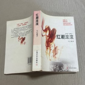红蓝黄三部曲之一：红潮滚滚.