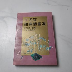 名家经典情书选