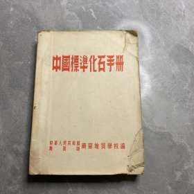 中国标准化石手册