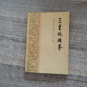 三皇炮捶拳