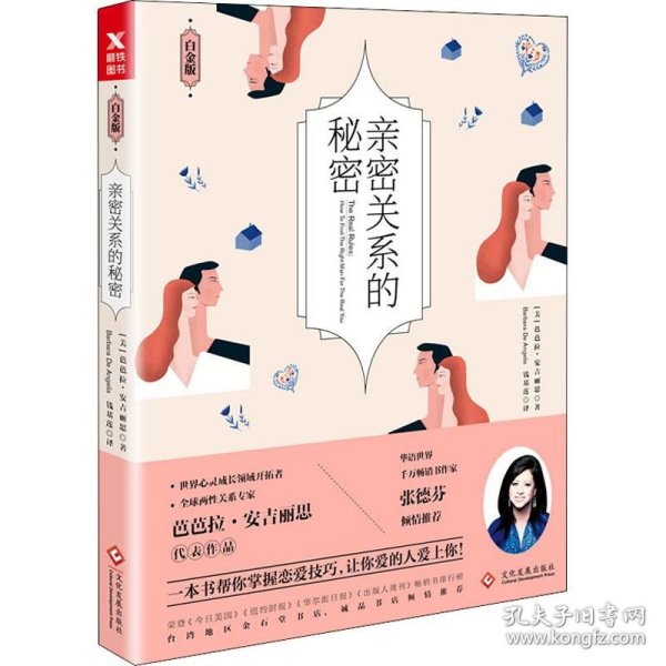 亲密关系的秘密（白金版）