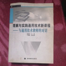 理解与实践通用技术新课程：与通用技术教师的对话