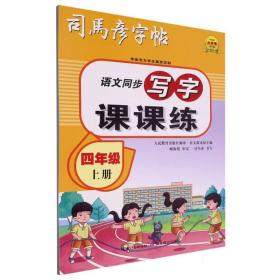 司马彦字帖小学生练字帖写字课课练四年级字帖上册每日一练笔画笔顺练语文生字同步描红临摹人教版专用练习写字硬笔书法练字本贴儿童楷书