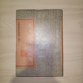陈寅恪读书札记(精装,1989初版)