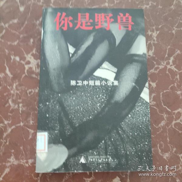 你是野兽：陈卫中短篇小说集