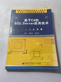 基于C#的SQL Server应用技术