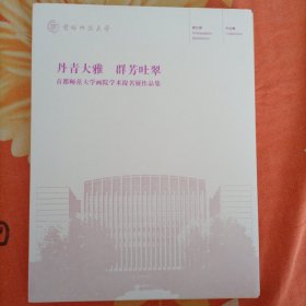 丹青大雅群芳吐翠一一首都师范大学画院学术提名展作品集。