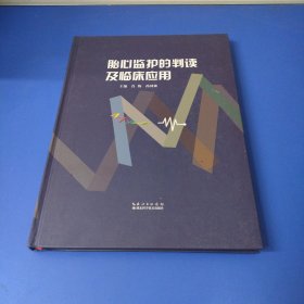 胎心监护的判读及临床应用