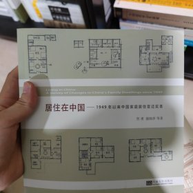 居住在中国：1949年以来中国家庭居住变迁实录