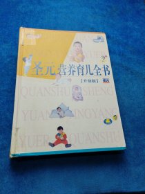 圣元营养育儿全书 有破损