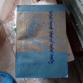 蒙古帝國簡史蒙文