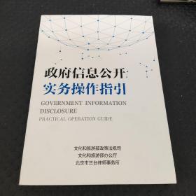 政府信息公开实务操作指引