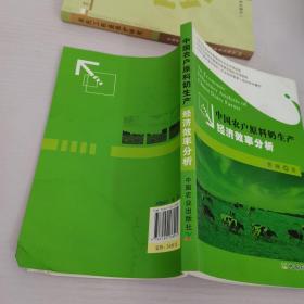 中国农户原料奶生产经济效率分析
