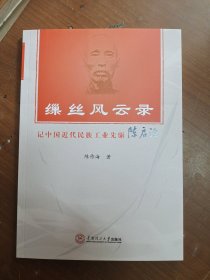 缫丝风云录：记中国近代民族工业先驱陈启沅