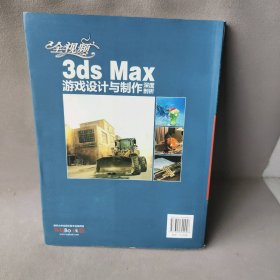 全视频3ds Max游戏设计与制作深度剖析王珂9787302300946清华大学