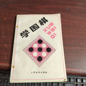 学围棋