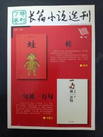 长篇小说选刊 特刊7卷 增刊（ 莫言《蛙》、刘震云《一句顶一万句》）