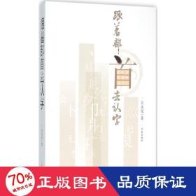 跟着部首去认字 语言－汉语 吴永亮
