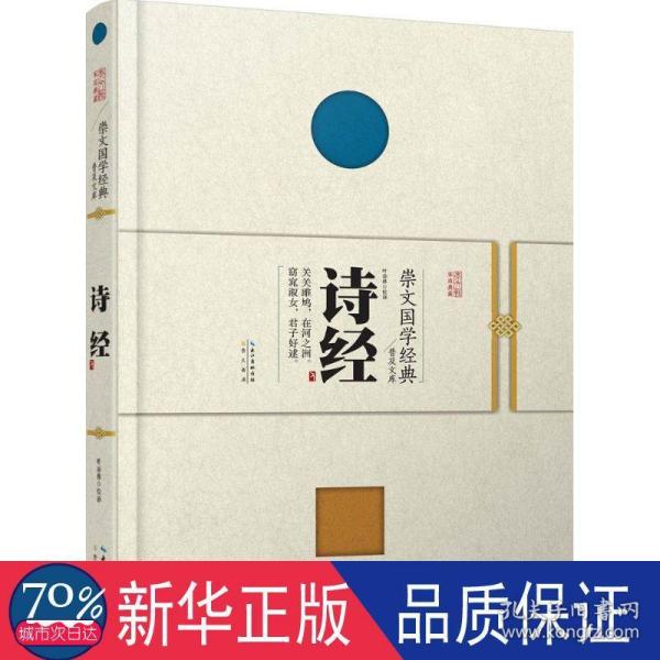 崇文国学经典普及文库 诗经