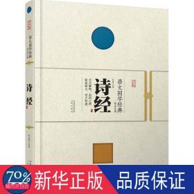 崇文国学经典普及文库 诗经