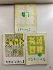 炎黄春秋增刊 炎黄文化研究（1-3）1994年1为创刊、试刊（3本合售）正版现货、内页干净