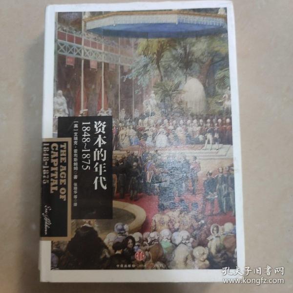 资本的年代：1848～1875