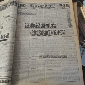 老报纸：上海证券报1998年10月合订本 中国资本市场A股发展回溯 原版原报原尺寸未裁剪【编号66】