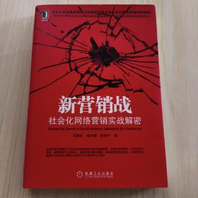 新营销战：社会化网络营销实战解密