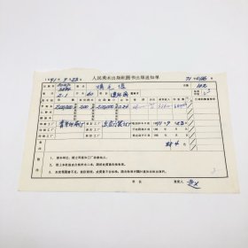 《鸡毛信》60开本连环画，人民美术出版社1971年第2版第1次印刷，出版号8027·3834，青年印刷厂印，印数200200册，出版通知单，仅此一件（收出版号、版次、开本、甲/乙/精装版本类别、印数、留用样本数、印刷工厂、收到样本日期、定价、码洋、折扣及收入等详情【1966-1976十年美术出版物珍贵出版史料/版本文献】）